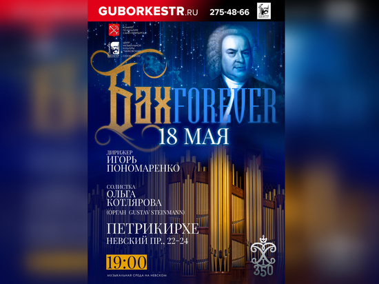 Концерт «Бах forever» пройдет 18 мая в Петрикирхе