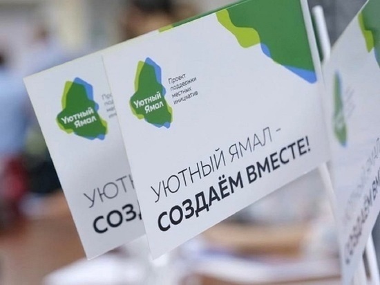 В офисах «Уютный Ямал» в Первомай начнут принимать проекты северян