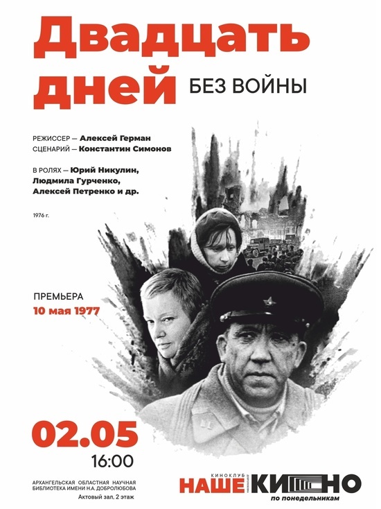 На бесплатный кинопоказ приглашает Архангельская областная научная библиотека