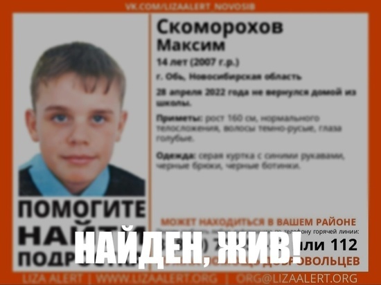 14-летнего школьника из Новосибирска нашли после пропажи спустя несколько часов