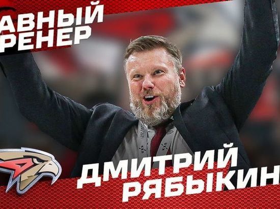 Дмитрий Рябыкин стал новым главным тренером омского «Авангарда»