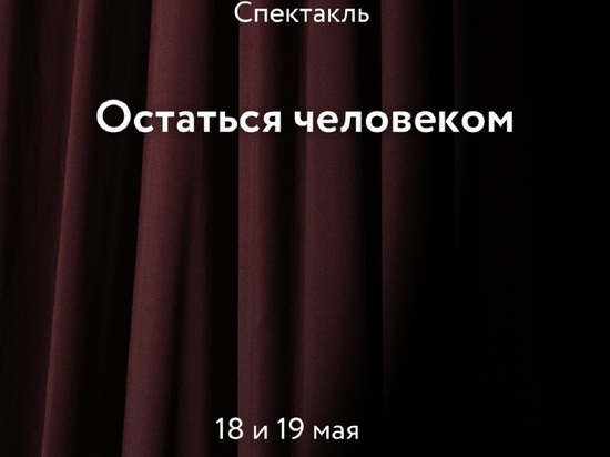 «Остаться человеком»: в Муравленко покажут спектакль про блокадный Ленинград