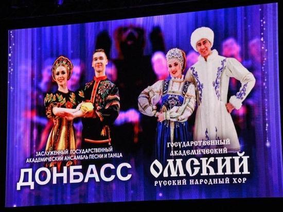Ансамбль песни и танца с 85-летней историей «Донбасс» и Омский русский народный хор выступили на одной сцене