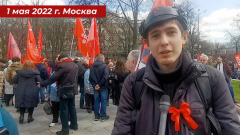 Участники первомайского митинга порассуждали о врагах России: видео