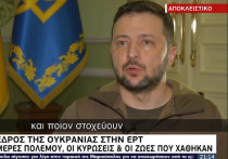 Владимир Зеленский в интервью греческому телеканалу ERT заявил о своей благодарности нацистскому полку «Азов» (признан террористическим и запрещен в РФ, а против его бойцов возбуждены уголовные дела) и другим «добровольцам, какими бы они ни были»