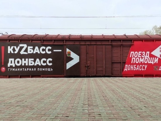 Шестьдесят пять тонн гуманитарной помощи отправили поездом из Кузбасса в Ростов
