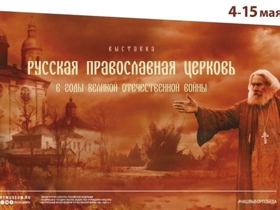 Выставку в Ставрополе посвятят РПЦ в годы Великой Отечественной войны