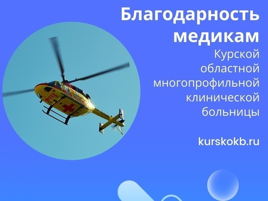 Курянина с расслоением аорты экстренно доставили санавиацией в Москву