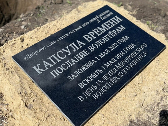 Мичуринские волонтёры заложили капсулу времени для потомков