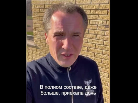 Белгородский губернатор ответил на слухи об отъезде из России