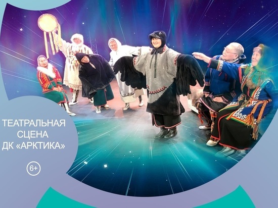 Спектакль пройдёт 13 мая на театральной сцене дворца культуры «Арктика»
