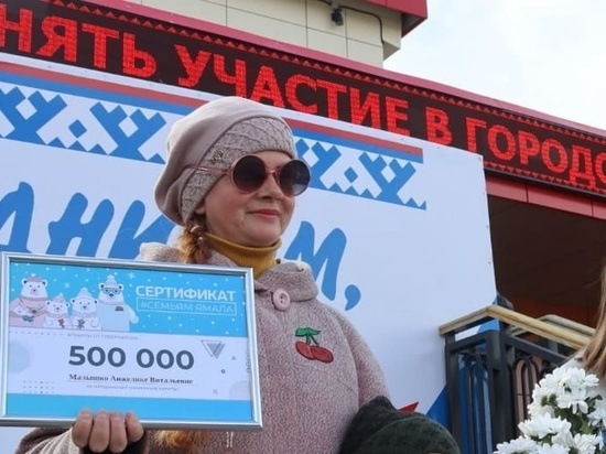 Еще 6 мам в Лабытнанги получили самый большой в РФ маткапитал