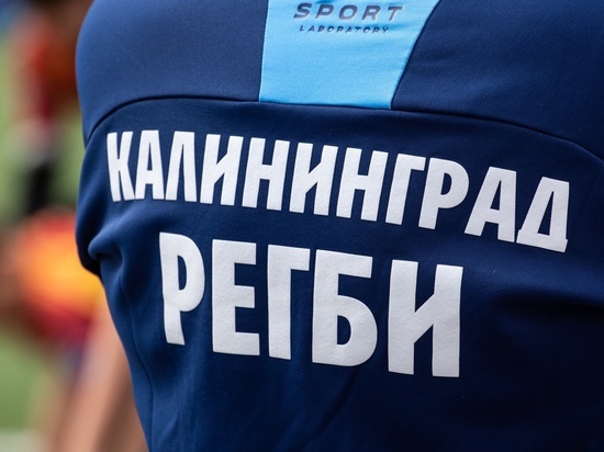 Калининградская сборная по регби-15 впервые выиграла в первенстве СЗФО и ЦФО