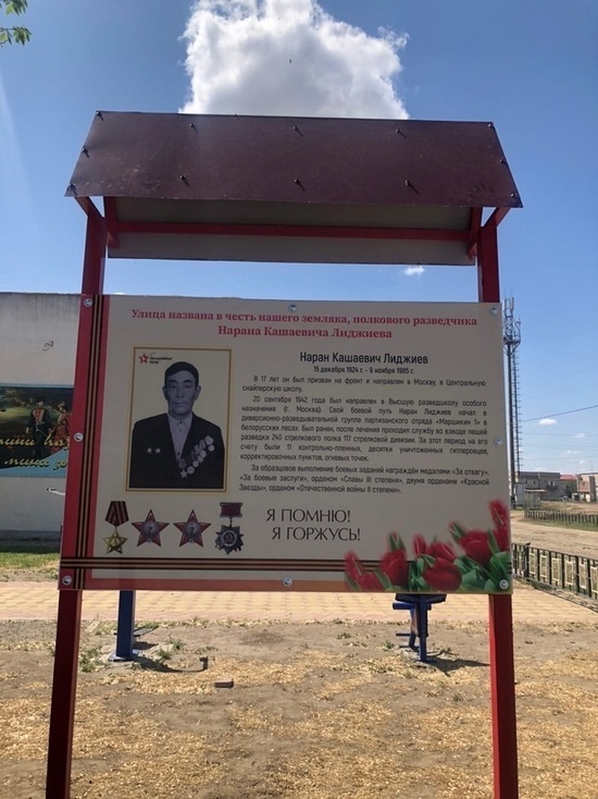 В муниципалитете Калмыкии открыли памятный стенд разведчику Лиджиеву
