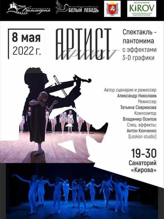 В Ялте приглашают на премьеру иммерсивного спектакля-пантомимы "Артист"