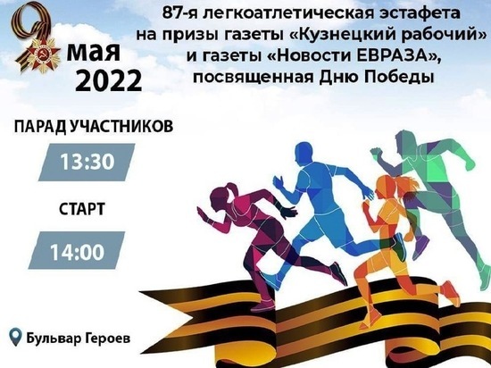 Новокузнечане пробегут более 800 метров в День Победы