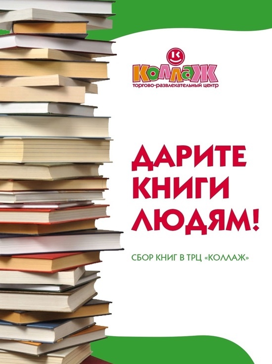 В костромском торговом центре «Коллаж» открыт книжный круговорот