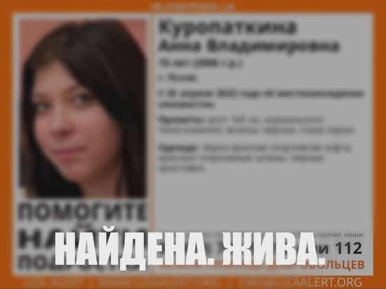 Пропавшую в апреле 15-летнюю псковичку нашли живой