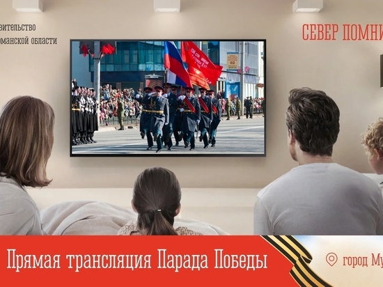 Парад Победы жители Мурманской области смогут увидеть онлайн