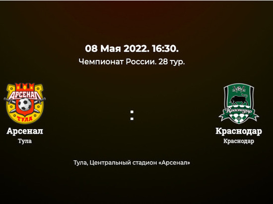 Матч «Арсенал-Краснодар» пройдет в Туле 8 мая