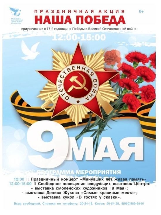 Смоленский КВЦ имени Тенишевых 9 мая проводит акцию «Наша Победа»