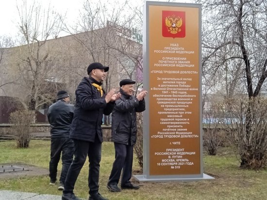 Знак стелы «Город трудовой доблести» открыли 9 мая возле «Удокана» в Чите