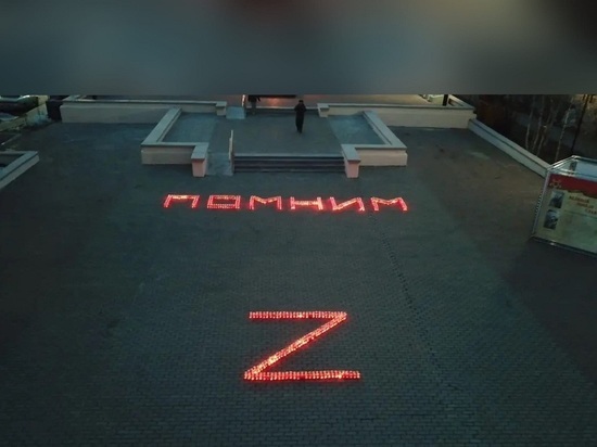 Огненную надпись «Помним» и символ Z сложили из 500 свечей в Салехарде
