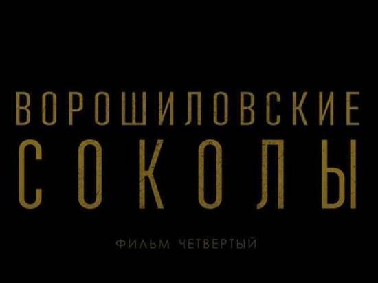 В Ставрополе сняли продолжение ленты «Ворошиловские соколы»