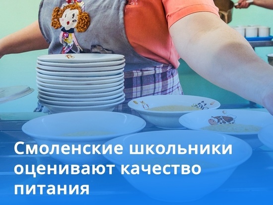 Смоленские школьники сами могут оценить школьное питание