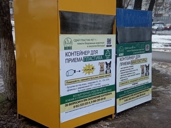 Зоозащитники установили в Вологде дополнительные контейнеры под вторсырье