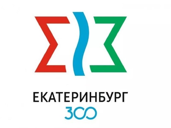 Екатеринбуржцы выбрали логотип к 300-летию города