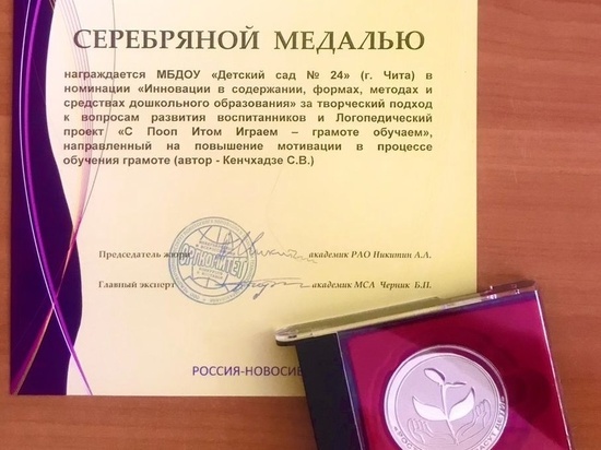 Читинский детсад получил серебряную медаль на всероссийском конкурсе