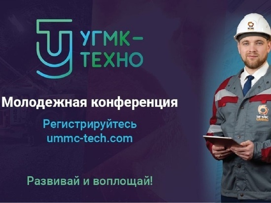 Продлена регистрация на молодежную научную конференцию «УГМК-ТЕХНО»