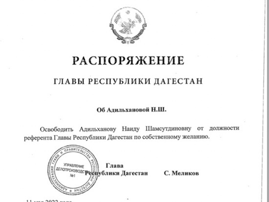 Референт главы Дагестана покинула свою должность