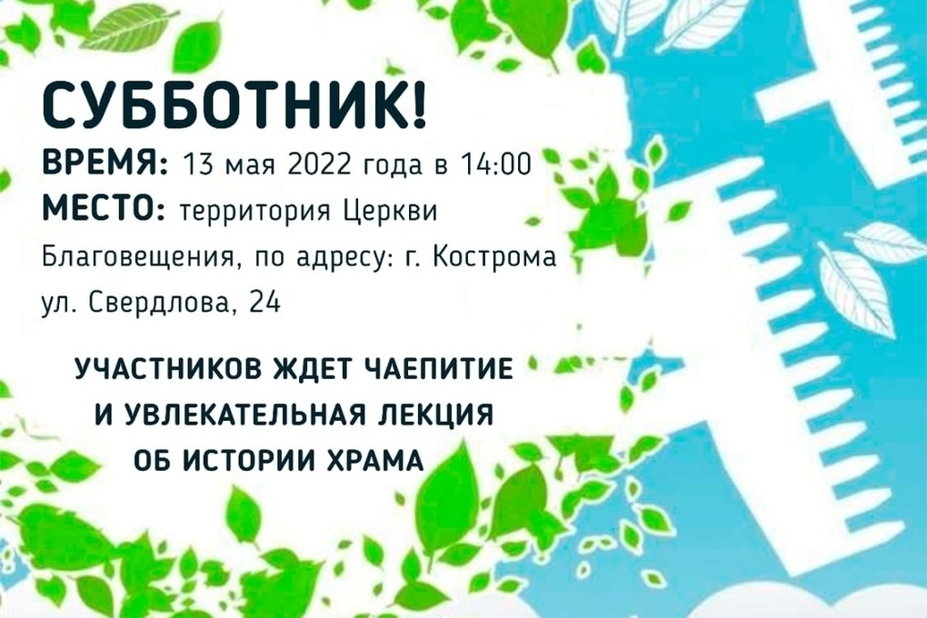 Костромичей приглашают отметить пятницу 13-е уборкой территории церкви Благовещения