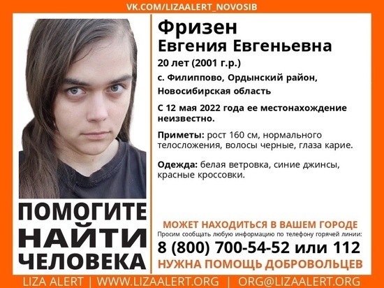 В Новосибирской области объявили в розыск 20-летнюю девушку