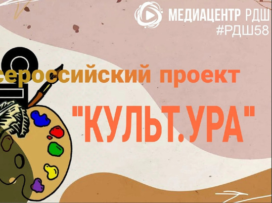Творческая команда из Пензенской области одержала победу во Всероссийском проекте «Культ.Ура»