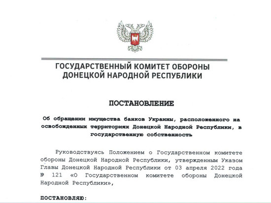 На освобожденных территориях ДНР банки Украины переводят в госсобственность