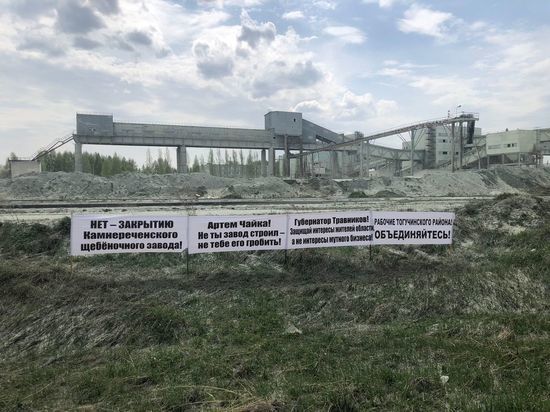 На Камнереченском щебеночном заводе под Новосибирском появились плакаты с требованием не закрывать предприятие