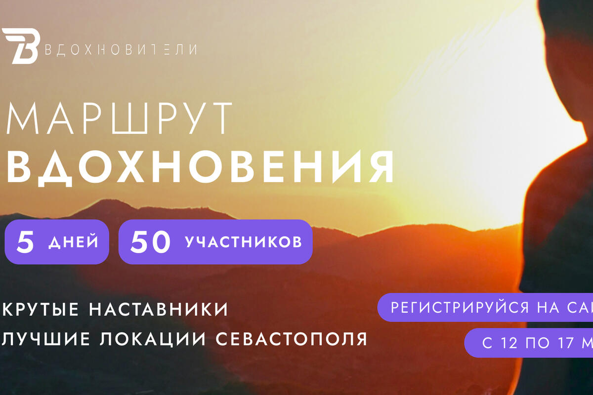 Маршрут вдохновения проект