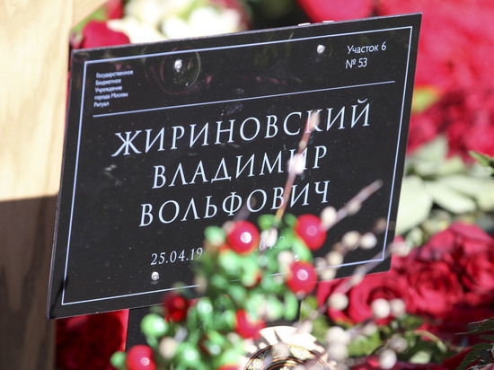 Со дня смерти Владимира Жириновского прошло 40 дней