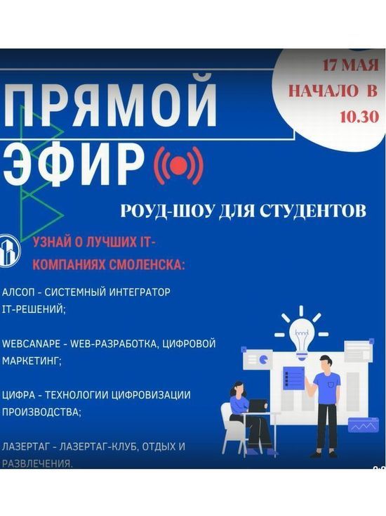 Смоленским студентам и школьникам расскажут о перспективах в IT-сфере