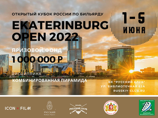 Кубок России по бильярду Ekaterinburg OPEN пройдет в столице Урала