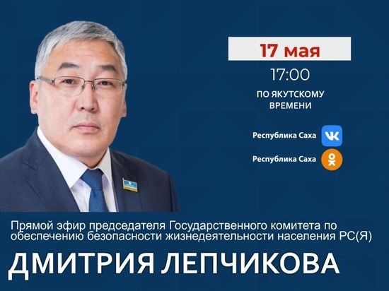 Председатель Госкомобеспечения Якутии выйдет в прямой эфир