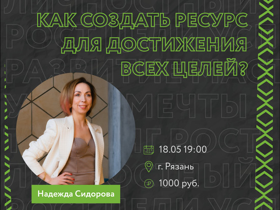 В Рязани пройдёт мастер-класс Надежды Сидоровой по достижению целей
