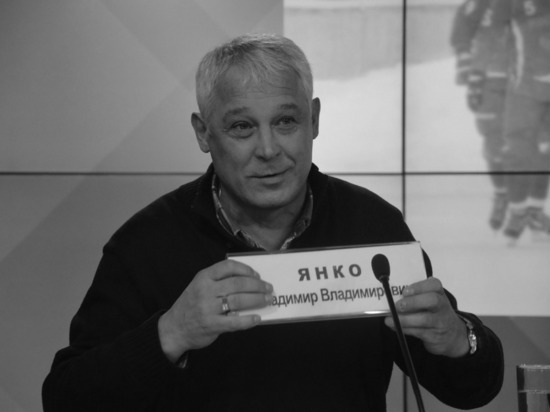 «Уход целой эпохи»: умер бывший главный тренер ХК «Кузбасс» Владимир Янко