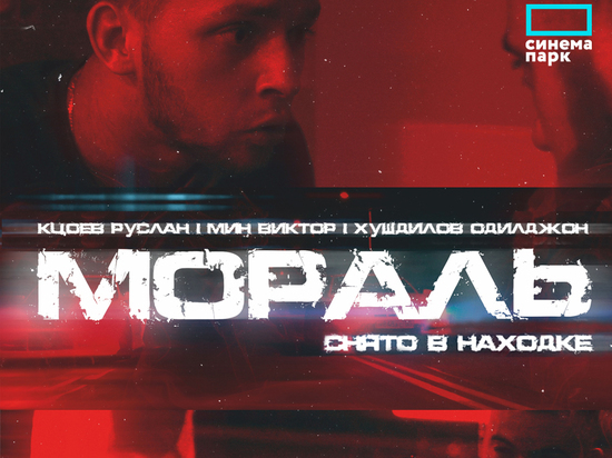«Формула кино» покажет в Рязани снятый в Находке фильм «Мораль»