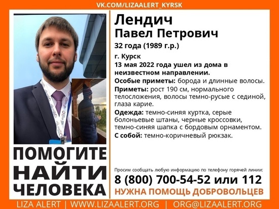 В Курске разыскивают пропавшего 32-летнего Павла Лендича