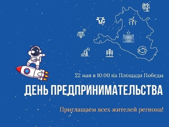 Калмыкия готовится ко Дню предпринимателя