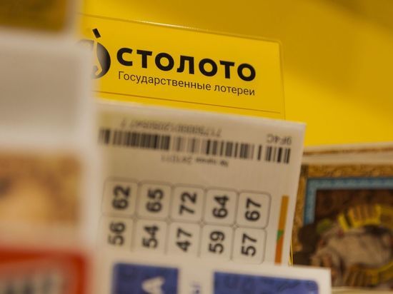 Россиянам могут существенно усложнить правила участия в лотереях из-за новых требований к рынку азартных игр